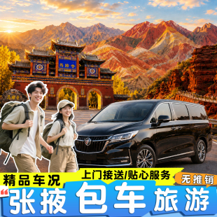 张掖一日游 旅游包车 七彩丹霞 平山湖大峡谷 马蹄寺 巴尔斯雪山