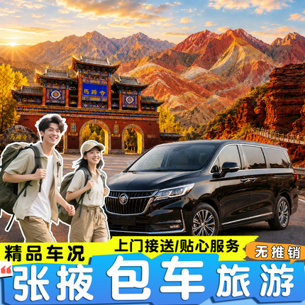 张掖一日游 旅游包车 七彩丹霞 平山湖大峡谷 马蹄寺 巴尔斯雪山