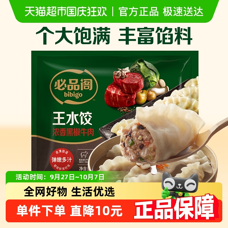 必品阁王水饺黑椒牛肉300g