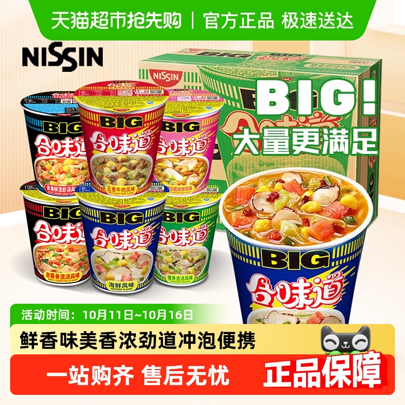 日清Nissin合味道BIG大杯泡面方便面海鲜五香牛肉速食宿舍夜宵