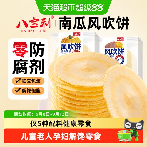 八宝利风吹饼南瓜味儿童健康零食