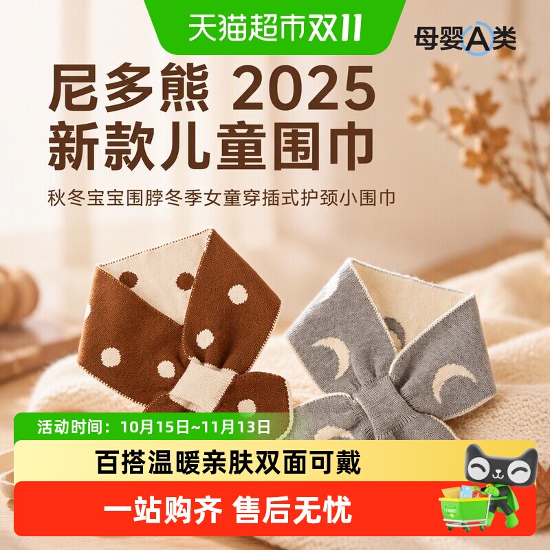 尼多熊2025儿童围巾柔软亲肤
