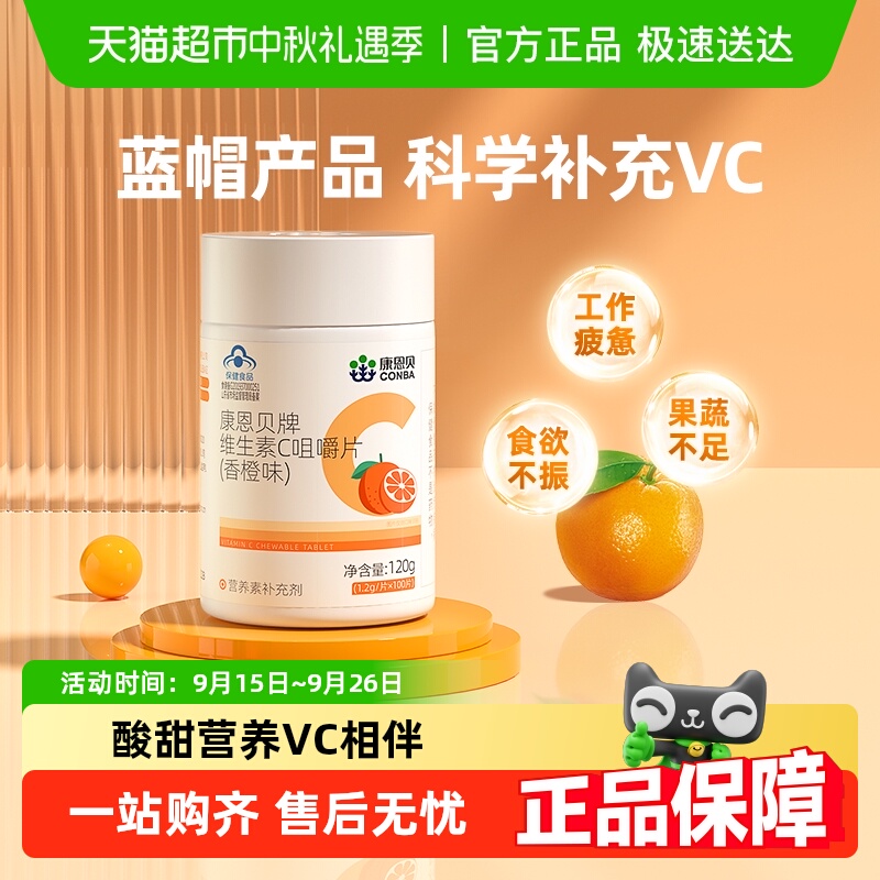 康恩贝维生素C咀嚼片高含量VC