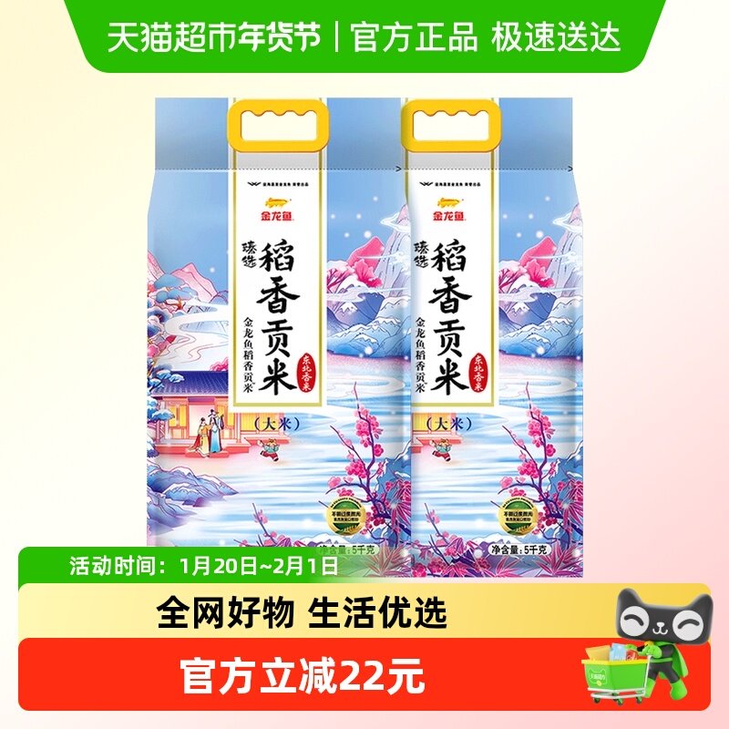 金龙鱼臻选稻香贡米5kg*2袋东北大米粳米香糯入魂,粮油调味/速食/干货/烘焙,大米,淘宝优惠券,粉丝福利购,淘宝优惠卷