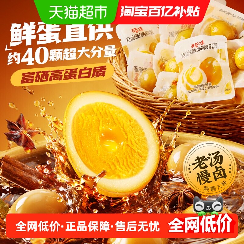 百草味老汤慢卤鹌鹑蛋散称盐焗卤味开袋即食Q弹入味夜宵下酒菜