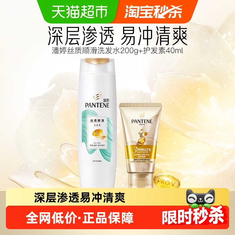 潘婷丝般顺滑水润莹亮洗护发套装