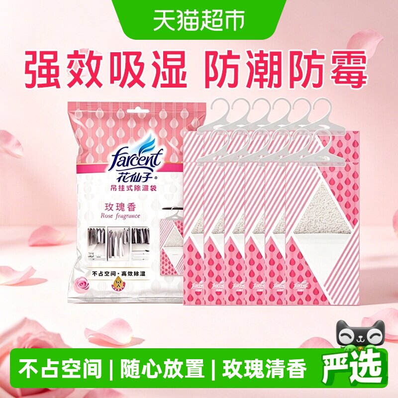花仙子可挂式除湿干燥剂防潮吸湿室内宿舍衣柜玫瑰香230g*8袋