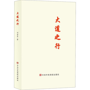 收藏品 大道之行劉奎東中共中央黨校出版 社9787503566158 正版