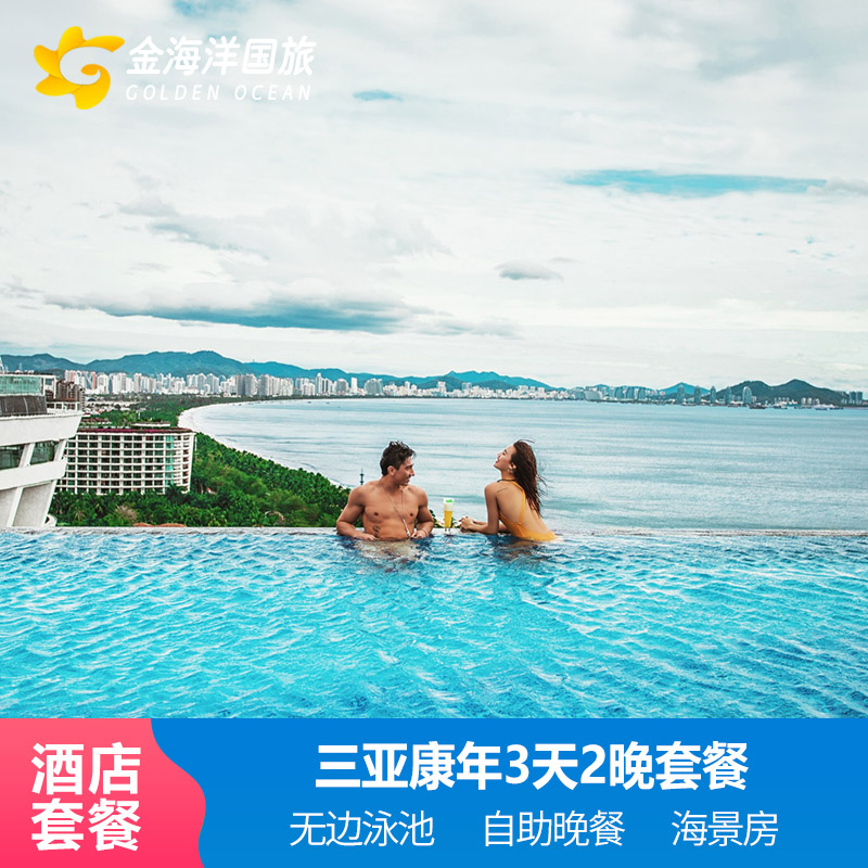 暑期】限海景房三亚湾康年酒店蜜境内酒店套餐