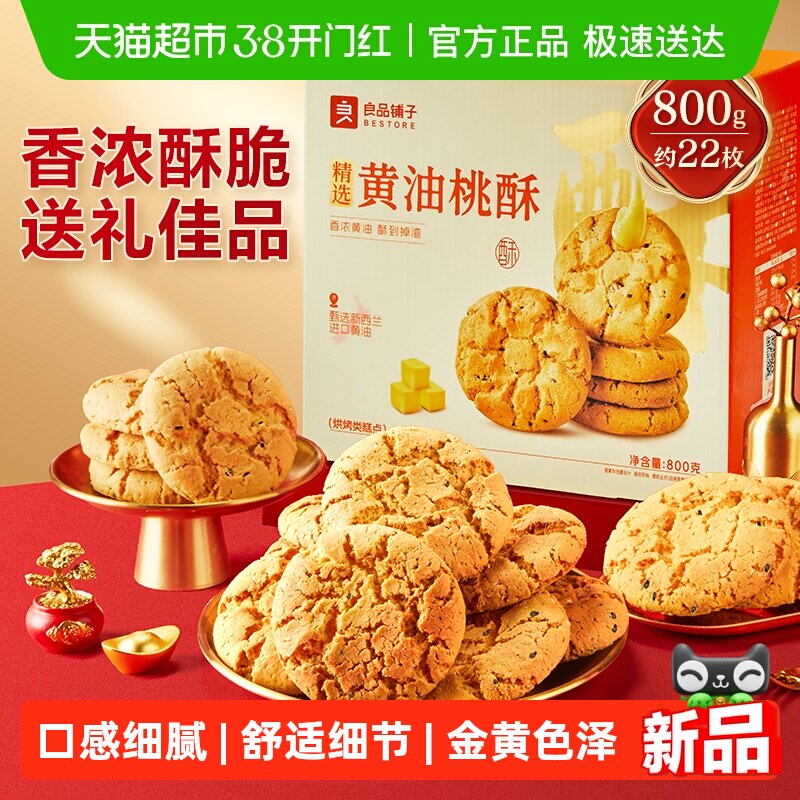 良品铺子黄油桃酥礼盒送礼送长辈中式糕点零食办公室解馋休闲食品