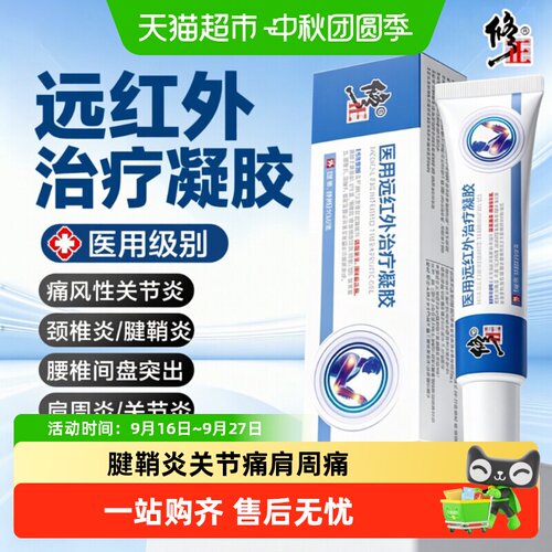修正医用远红外治疗凝胶腱鞘炎