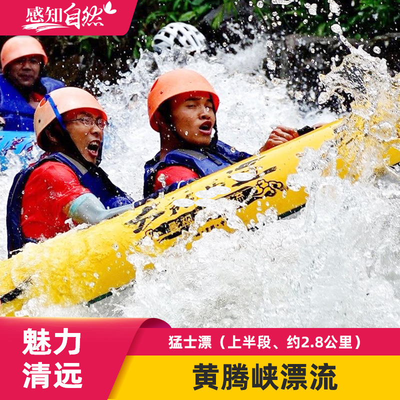 [黄腾峡生态旅游区-猛士漂]清远漂流门票天然猛士漂2.8公里