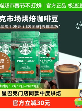 星巴克门店同款中度烘焙Pike Place派克市场现磨咖啡豆200g*3袋