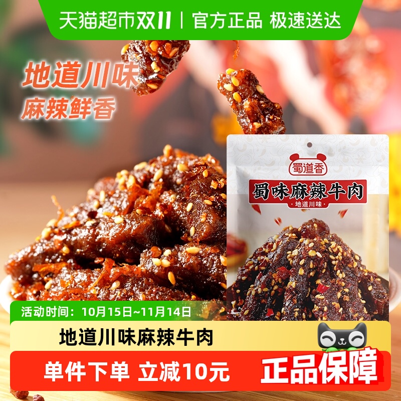 蜀道香嗨辣麻辣牛肉干100g*4袋麻辣味牛肉干粒特产小零食休闲速食