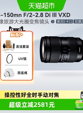 腾龙 35-150mm F/2-2.8 Di III大光圈变焦尼康镜头索尼人像旅游