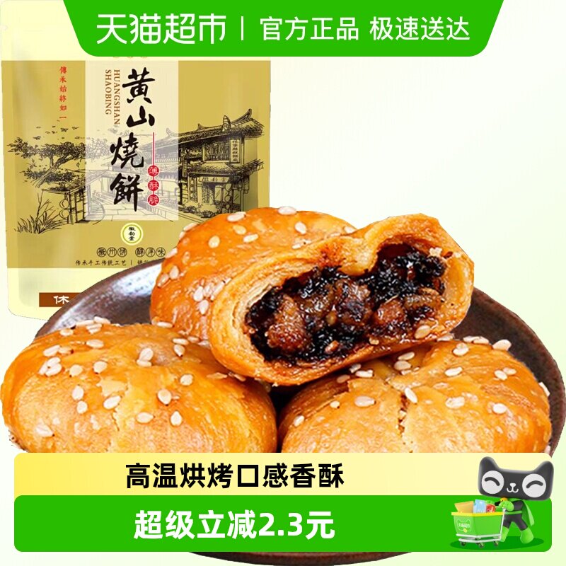 安徽黄山梅干菜扣肉烧饼280g约24枚酥薄饼特产休闲零食糕点小吃食