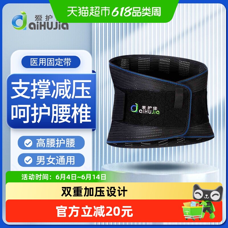 爱护佳医用固定带护腰腰间盘腰肌劳损突出久坐不适高腰.腰部围托