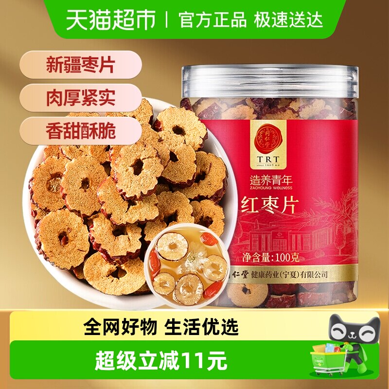 正宗同仁堂品牌】北京同仁堂红枣片新疆特产干货去核泡水干吃零食