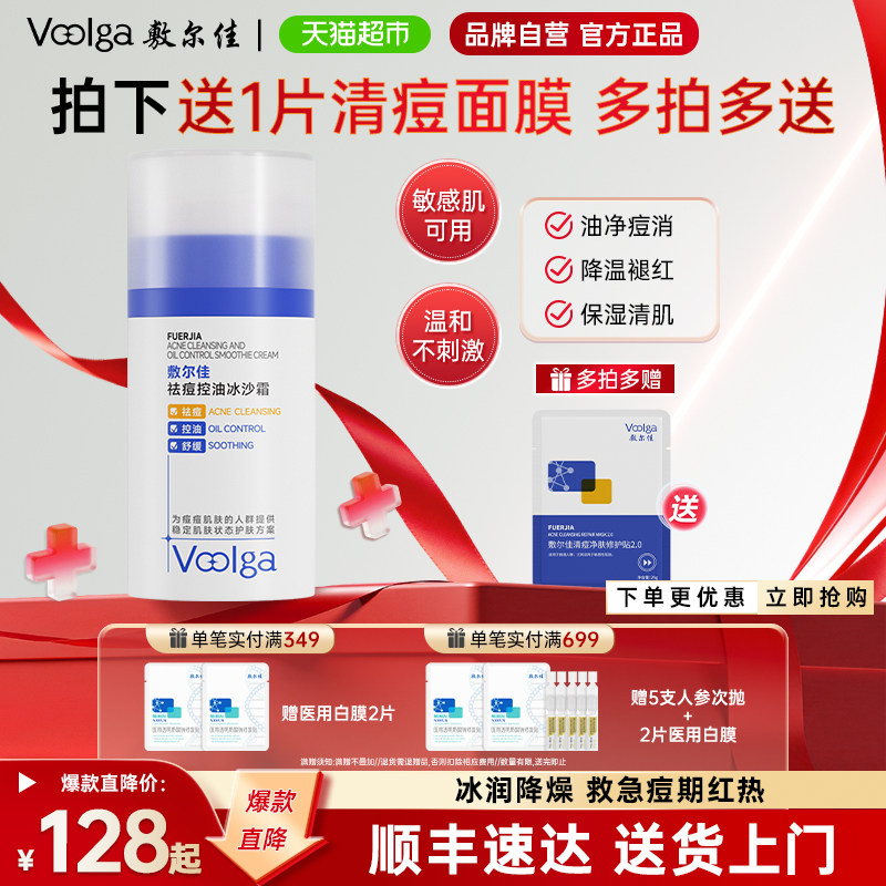 敷尔佳祛痘控油冰沙霜补水保湿
