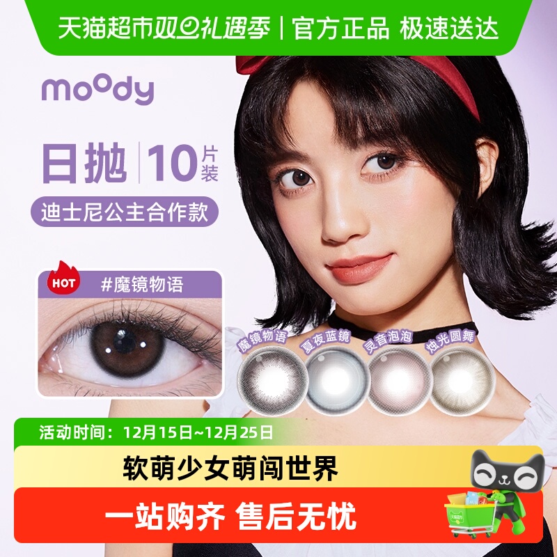 Moody日抛三明治工艺隐形眼镜
