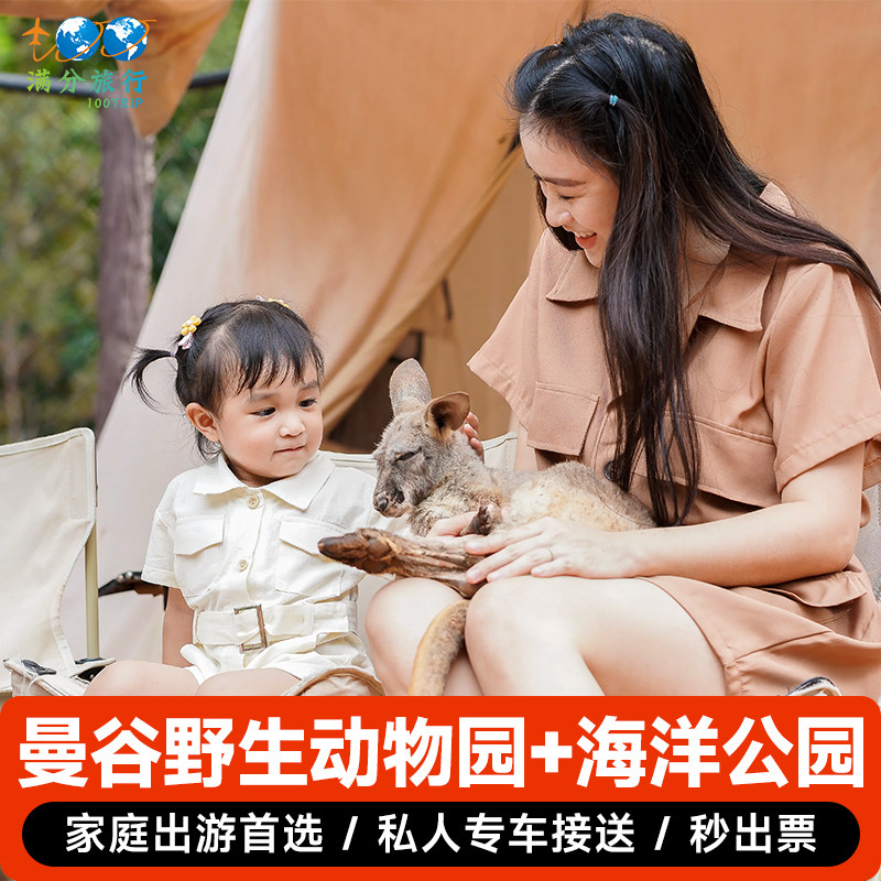 [曼谷野生动物世界-野生动物园+海洋公园+小巴]（4-10人接送）可选含自助餐专车接送入园6小时包车