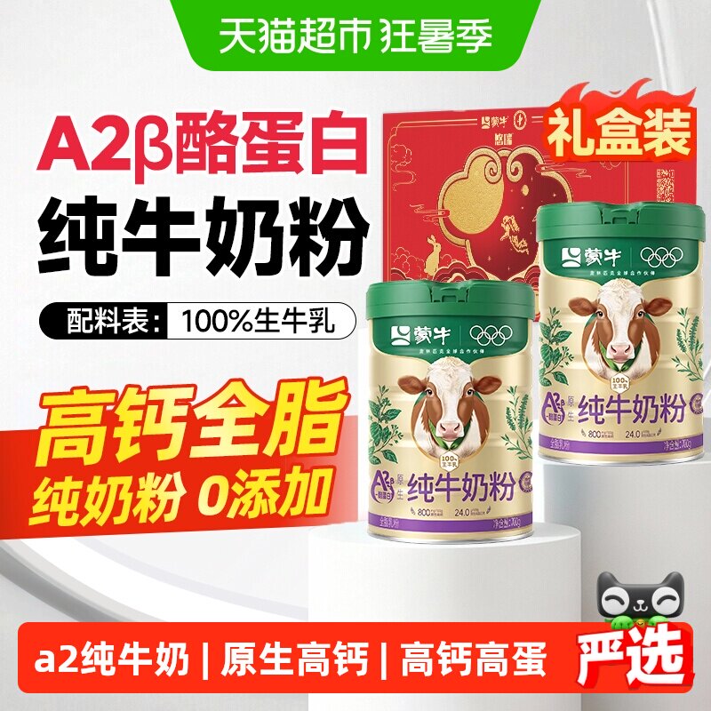 蒙牛a2纯牛奶粉中老年成人高钙全脂青少年大学生儿童成长送礼礼盒