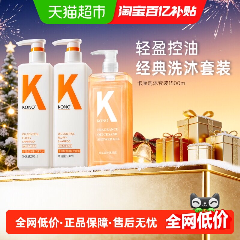 KONO控油蓬松去屑顺滑洗沐套装