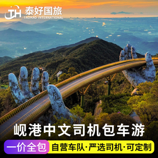 越南旅游巴拿山包车会安顺化一日游真美港邮轮码头中文司机市区
