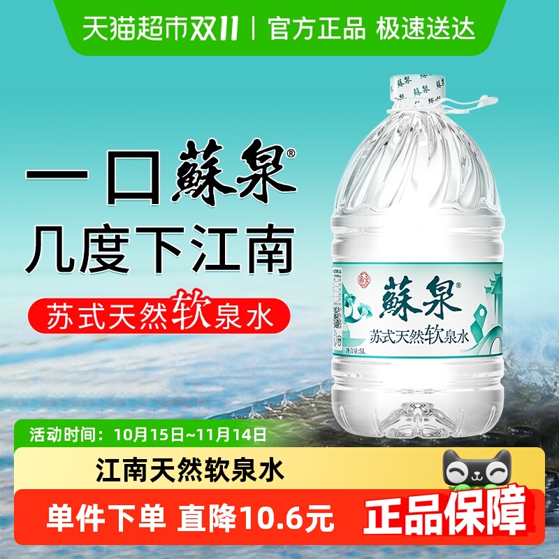 苏泉天然泉水5L*4桶饮用泡茶水