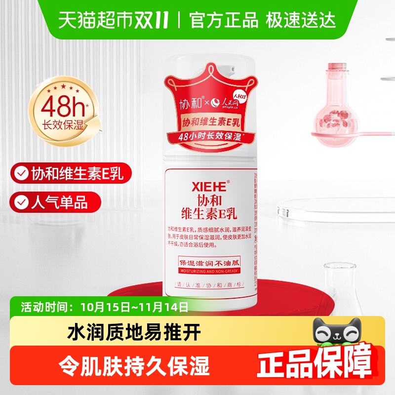 协和保湿乳液/面霜维生素e乳