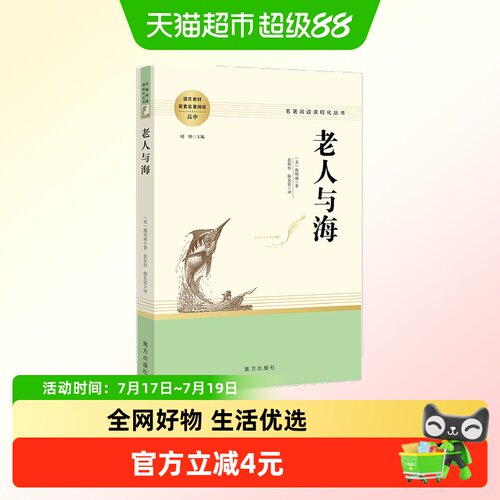 老人与海 延伸名著阅读高中 名著阅读课程化丛书