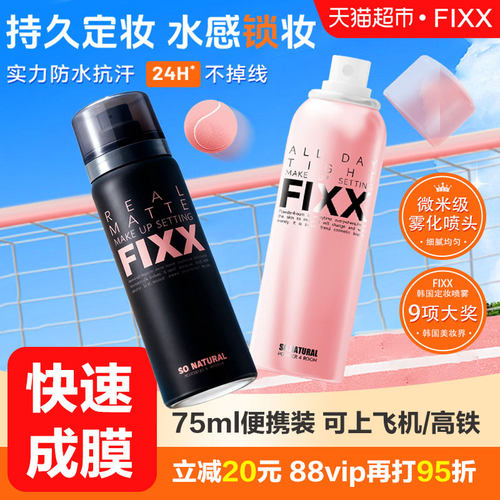 fixx定妆喷雾控油防汗水光肌