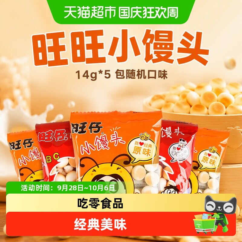 旺旺小馒头14g*5包随机口味组合儿童饼干怀旧零食小吃零小饼干