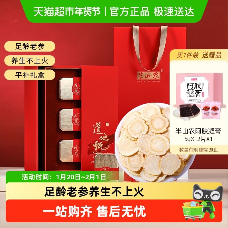半山农西洋参礼盒送礼父母年货中药材长白山人参整根切片泡水滋补,传统滋补营养品,西洋参及其制品,淘宝优惠券,粉丝福利购,淘宝优惠卷