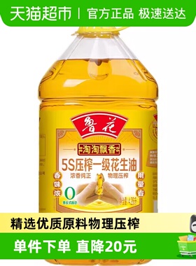 鲁花淘淘飘香5S压榨一级花生油4.28L厨房食用油