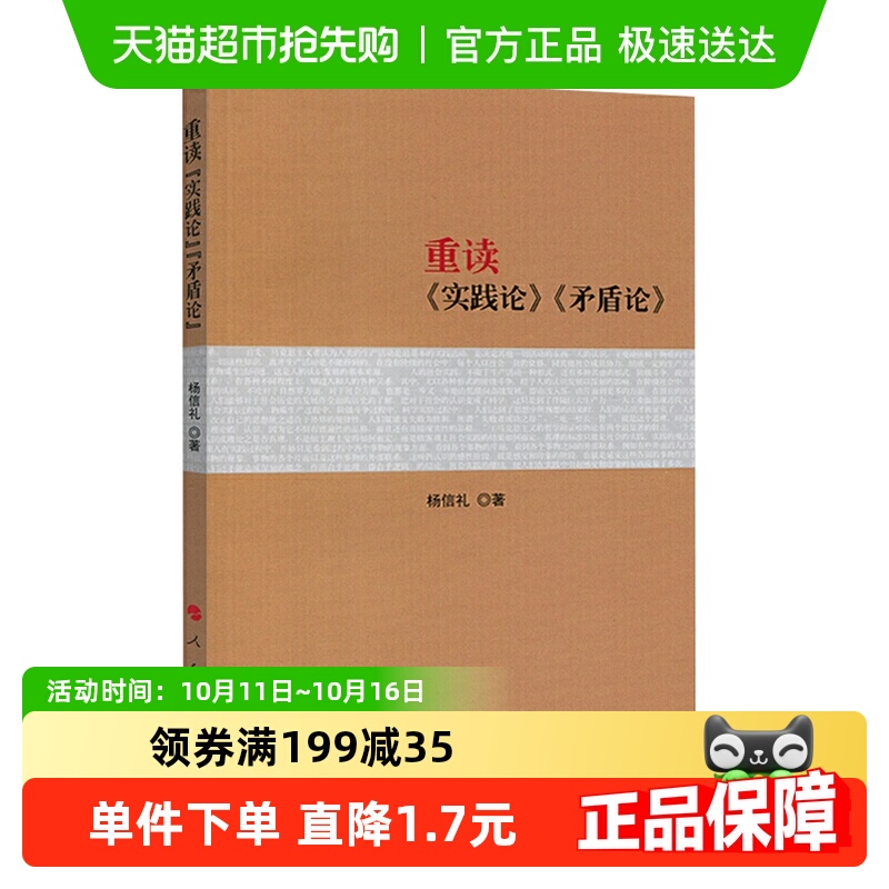 重读实践论矛盾论杨信礼新华书店