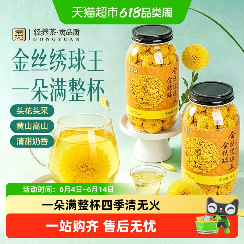 贡苑茶叶花草茶菊花茶金丝皇菊王黄山金绣球大朵泡水喝可搭枸杞