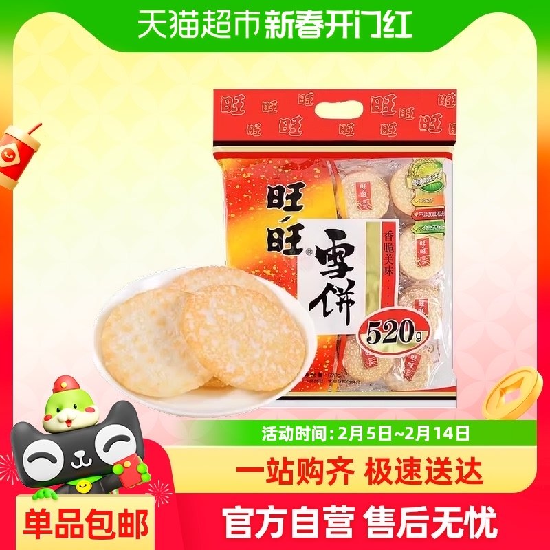 旺旺雪饼520多规格零食大礼包好吃的饼干休闲食品小吃儿童零食