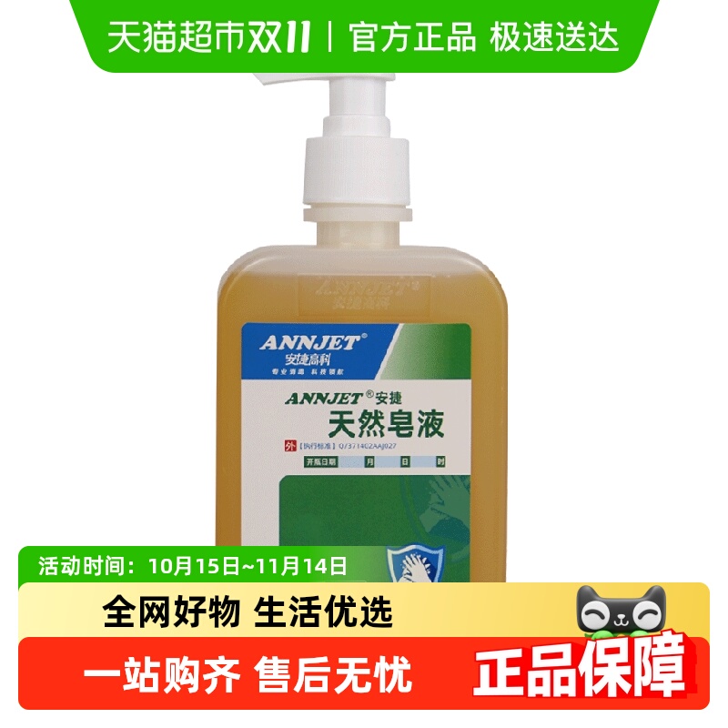 安捷高科天然去污除菌洗手液