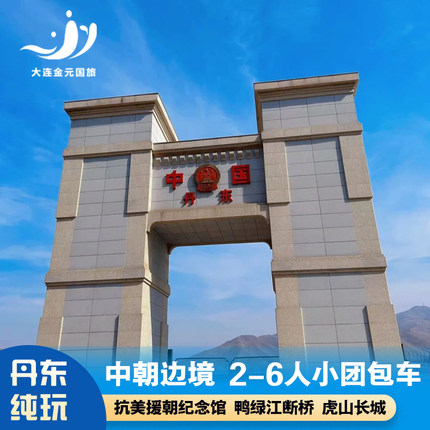 丹东旅游一日游鸭绿江断桥+虎山长城安东老街+小团出行纯玩跟团游