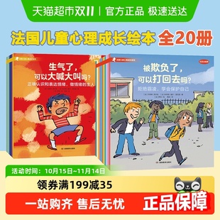 正版 8岁情绪管理社交力培养对霸凌说不 法国儿童心理成长绘本