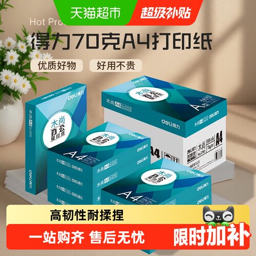 得力A4复印纸厚实柔软不易卡纸