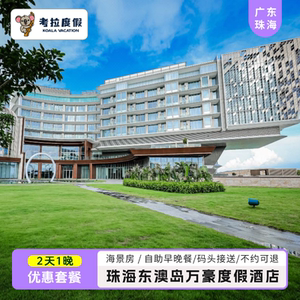 暑期特价｜珠海东澳岛万豪酒店海景房2天1晚+双早双晚+码头接送