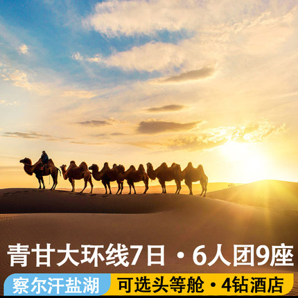 【西宁起止】6人/8人/13人头等舱可选 | 西北大环线青甘7日游纯玩