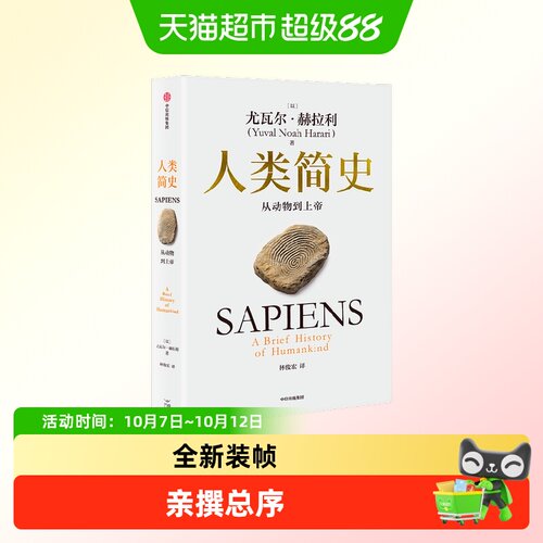 中信出版人类简史尤瓦尔赫拉利
