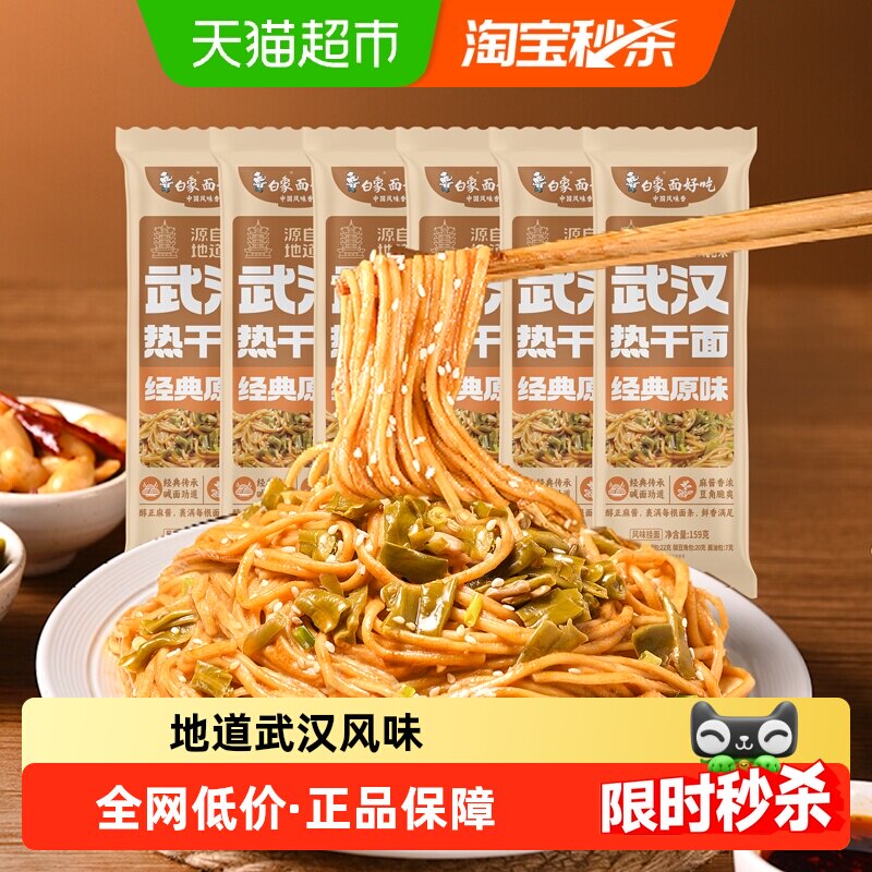 白象热干面原味武汉湖北干拌面159g*6袋碱水面挂面面条速食带料包