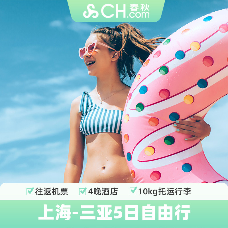 上海飞三亚5天4晚自由行机票+全程三亚湾/亚龙湾/海棠湾品质酒店