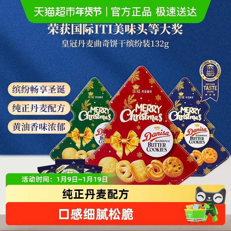 【进口】DANISA/皇冠圣诞缤纷装曲奇饼干童趣零食休闲