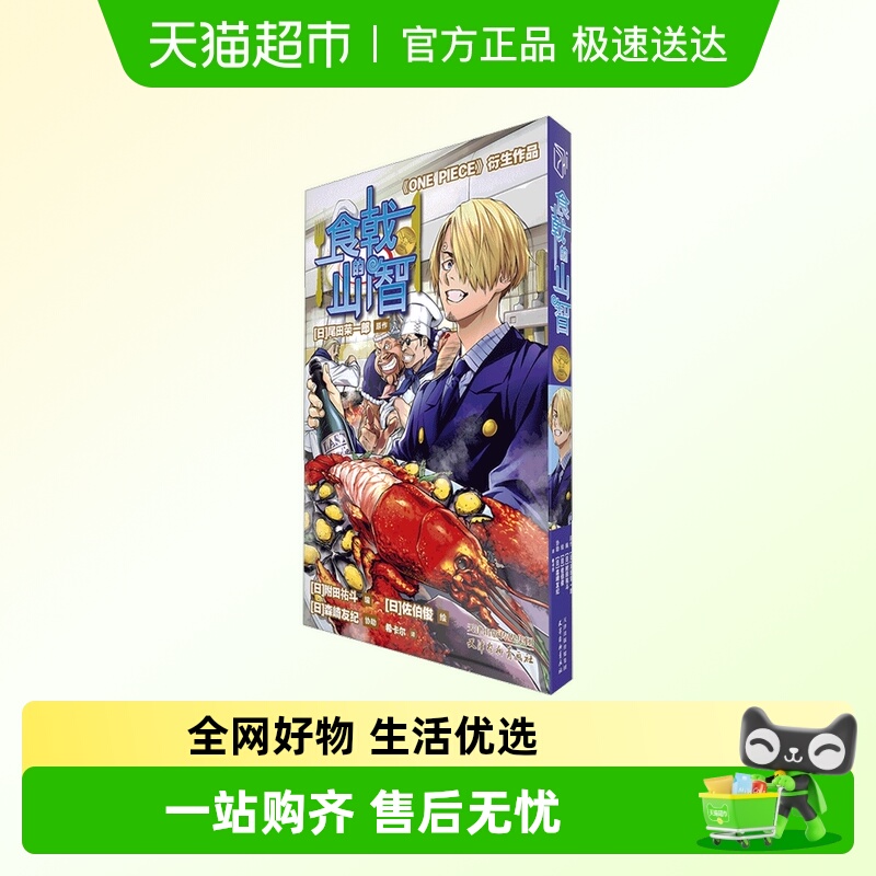 食戟的山智 航海王番外漫画食戟之灵联名海贼王山治菜谱one piece