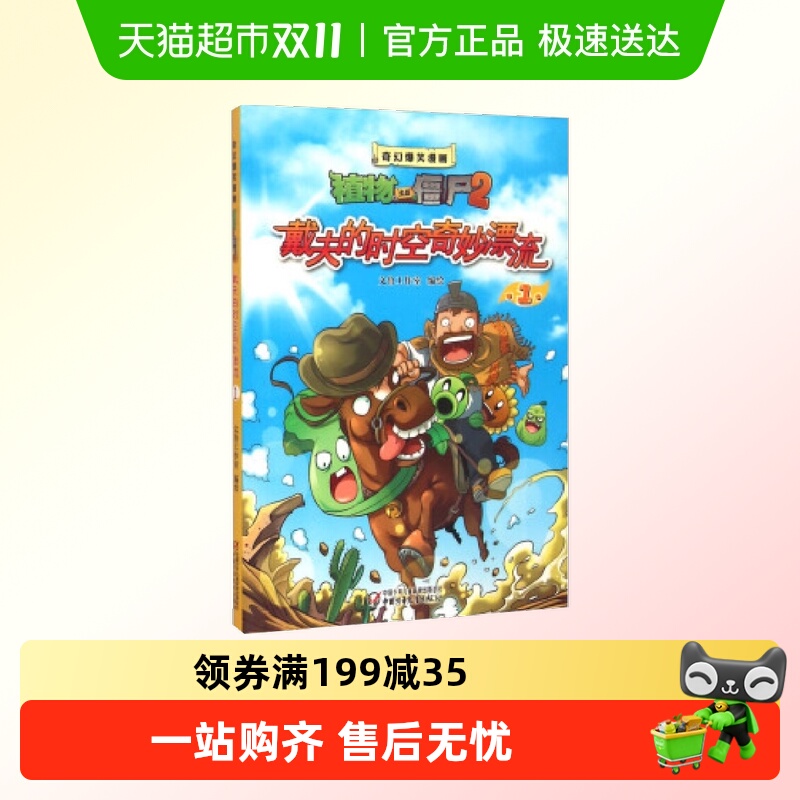 戴夫的时空奇妙漂流1植物大战僵尸2奇幻爆笑漫画6-12岁新华书店